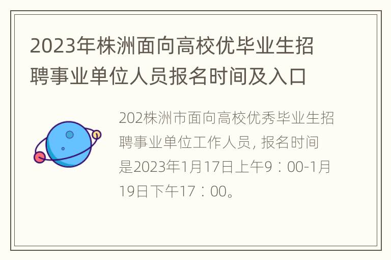 2023年株洲面向高校优毕业生招聘事业单位人员报名时间及入口