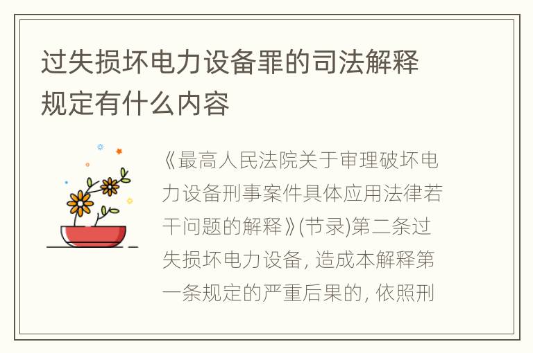 过失损坏电力设备罪的司法解释规定有什么内容