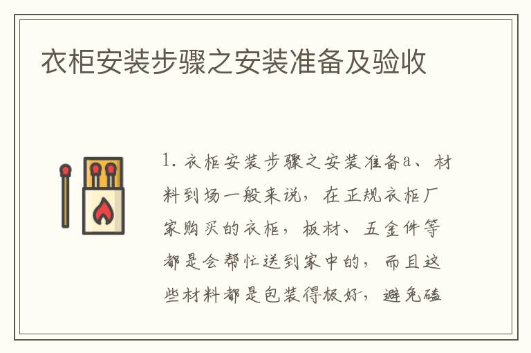衣柜安装步骤之安装准备及验收