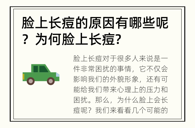 脸上长痘的原因有哪些呢？ 为何脸上长痘?