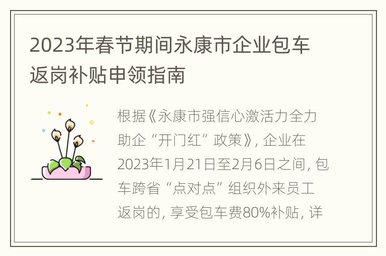 2023年春节期间永康市企业包车返岗补贴申领指南