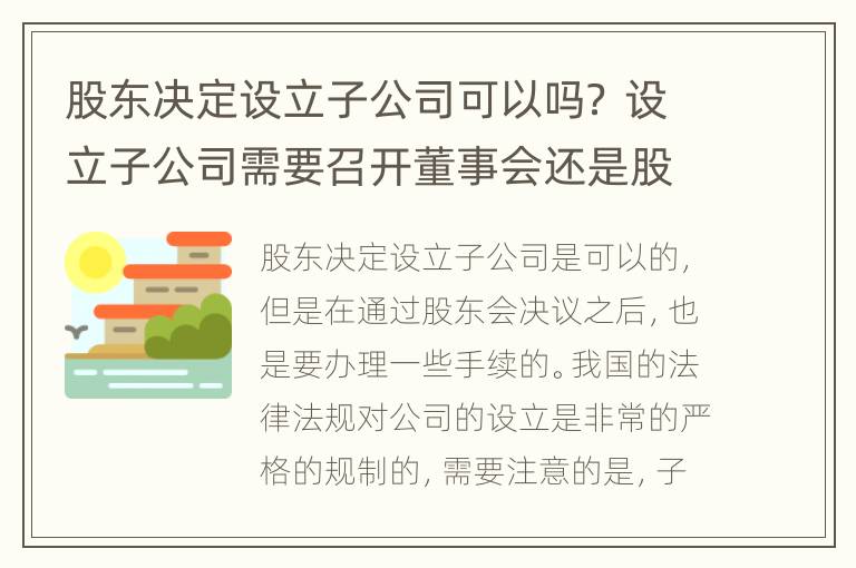 股东决定设立子公司可以吗？ 设立子公司需要召开董事会还是股东会
