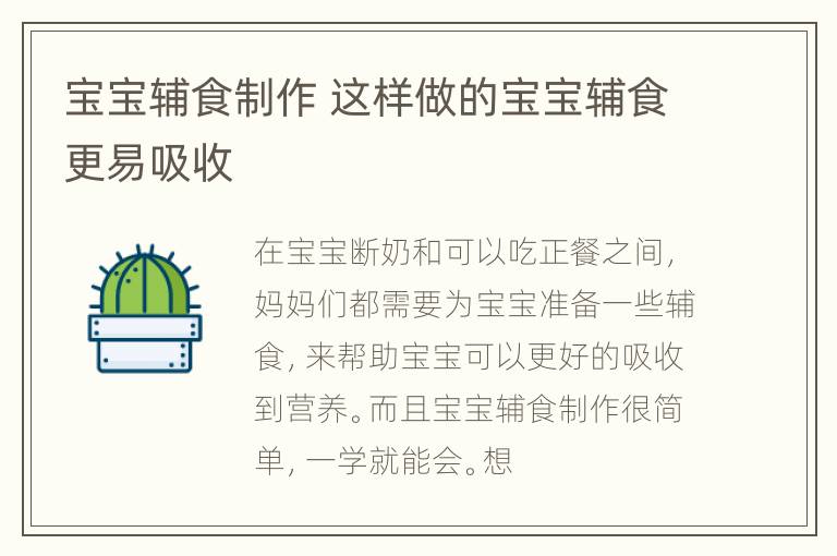 宝宝辅食制作 这样做的宝宝辅食更易吸收