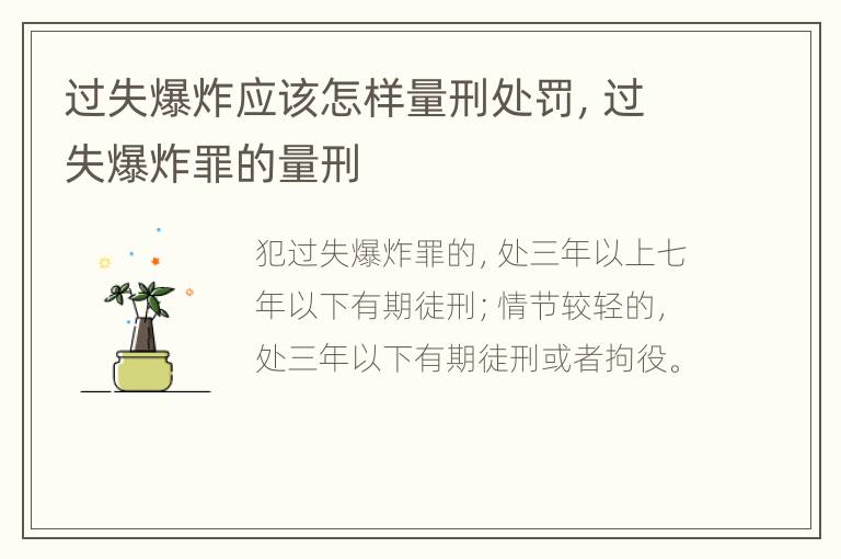 过失爆炸应该怎样量刑处罚，过失爆炸罪的量刑