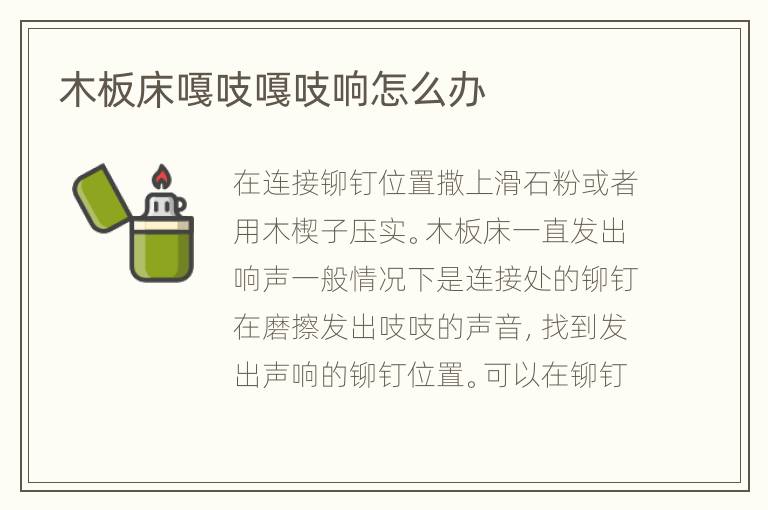 木板床嘎吱嘎吱响怎么办
