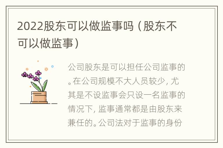 2022股东可以做监事吗（股东不可以做监事）