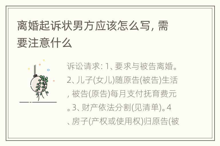 离婚起诉状男方应该怎么写，需要注意什么