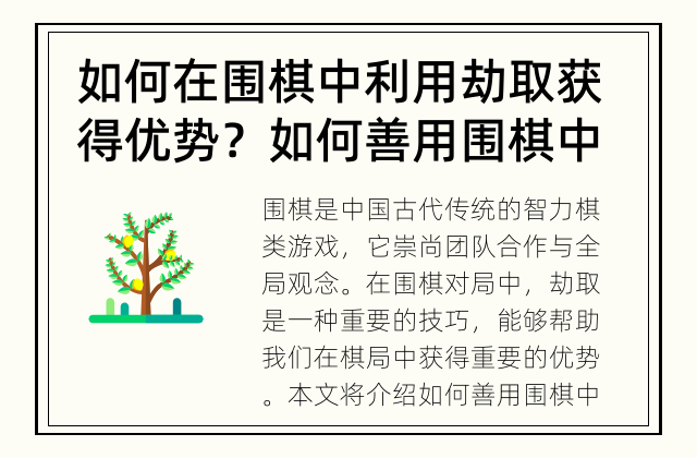 如何在围棋中利用劫取获得优势？ 如何善用围棋中的劫取技巧获取胜利？