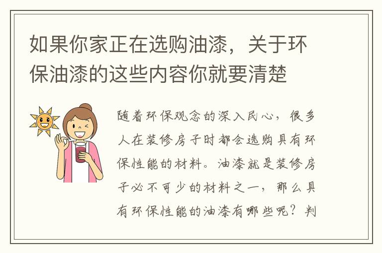 如果你家正在选购油漆，关于环保油漆的这些内容你就要清楚