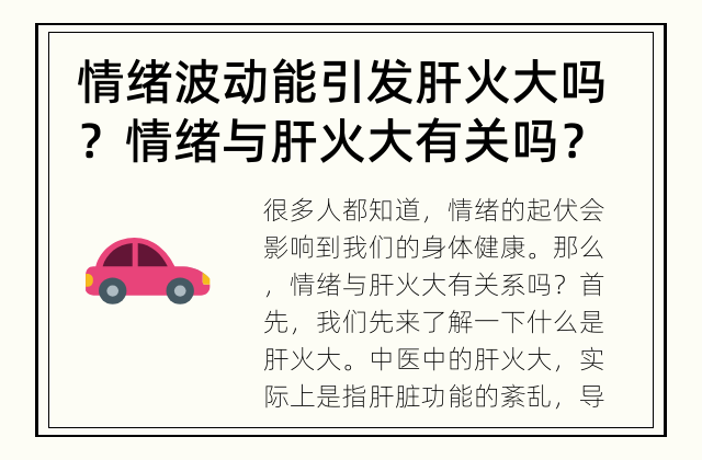情绪波动能引发肝火大吗？ 情绪与肝火大有关吗？