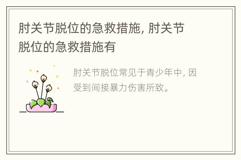 肘关节脱位的急救措施，肘关节脱位的急救措施有