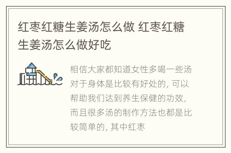 红枣红糖生姜汤怎么做 红枣红糖生姜汤怎么做好吃