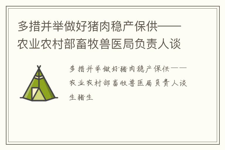多措并举做好猪肉稳产保供——农业农村部畜牧兽医局负责人谈生猪生