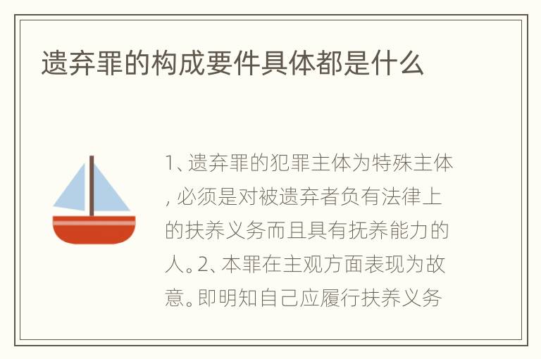 遗弃罪的构成要件具体都是什么