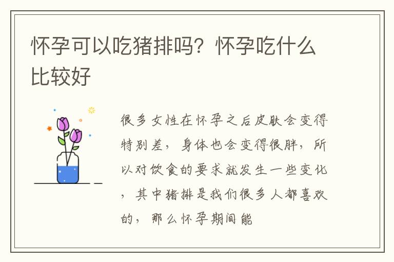 怀孕可以吃猪排吗？怀孕吃什么比较好