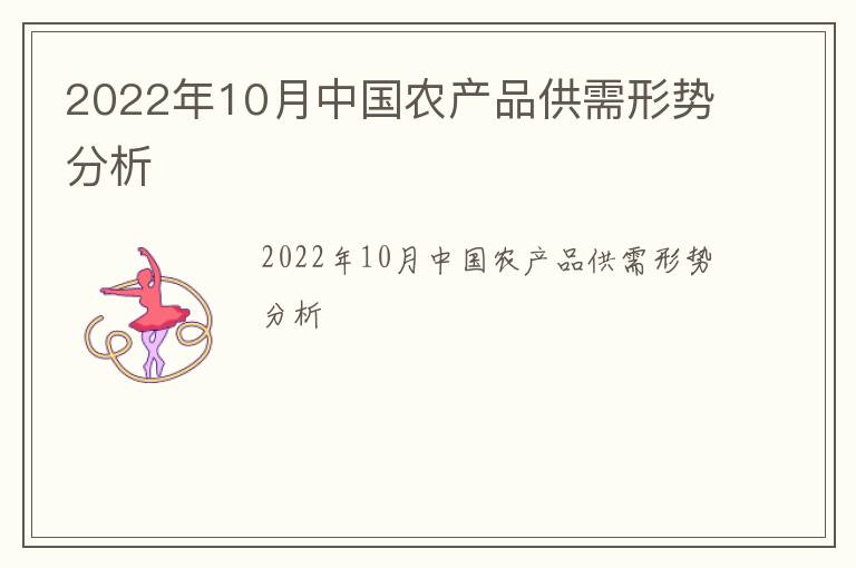 2022年10月中国农产品供需形势分析