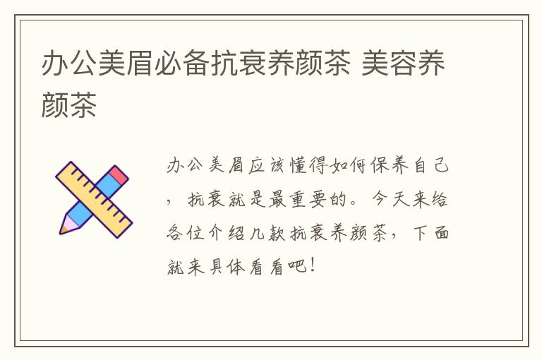 办公美眉必备抗衰养颜茶 美容养颜茶