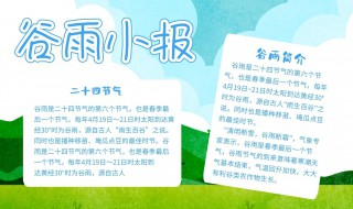 有关谷雨的手抄报文字 二十四节气谷雨手抄报内容