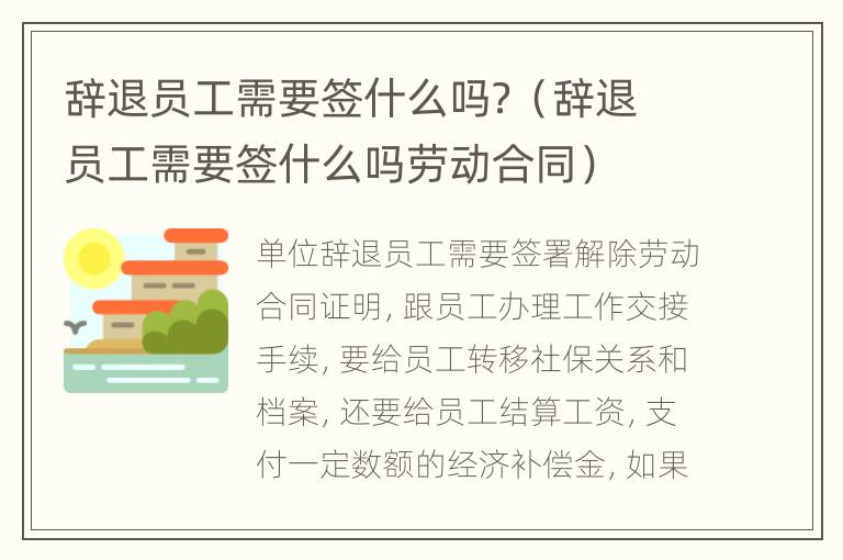 辞退员工需要签什么吗？（辞退员工需要签什么吗劳动合同）