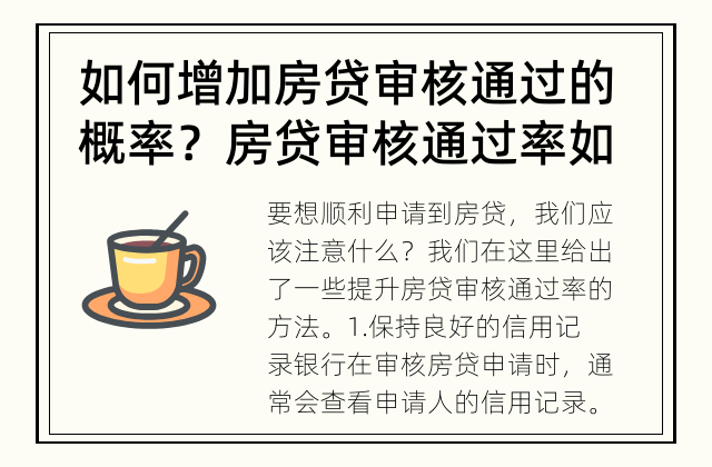 如何增加房贷审核通过的概率？ 房贷审核通过率如何提高？