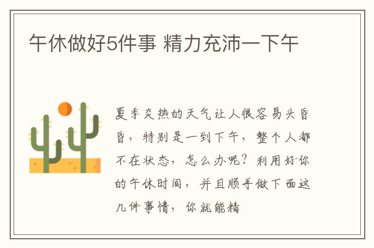 午休做好5件事 精力充沛一下午