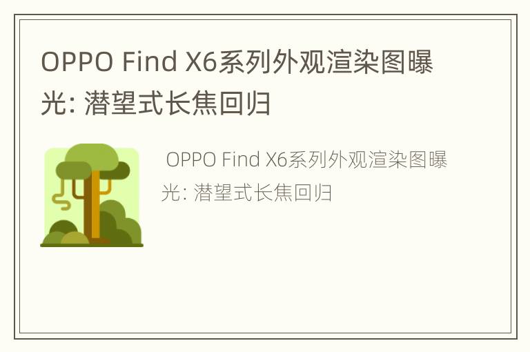OPPO Find X6系列外观渲染图曝光：潜望式长焦回归