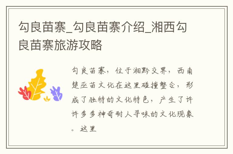 勾良苗寨_勾良苗寨介绍_湘西勾良苗寨旅游攻略