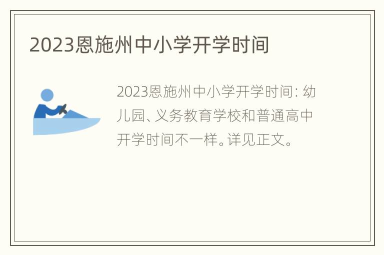 2023恩施州中小学开学时间