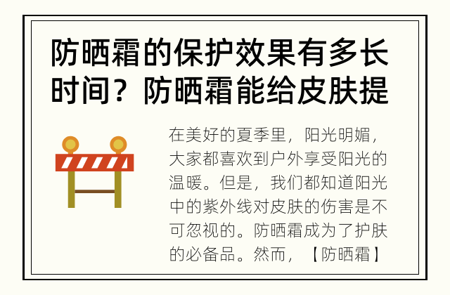 防晒霜的保护效果有多长时间？ 防晒霜能给皮肤提供多长时间的保护？