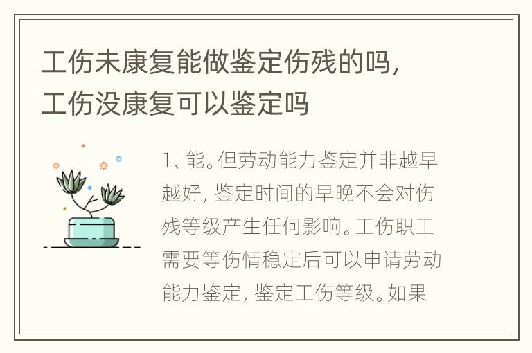 工伤未康复能做鉴定伤残的吗，工伤没康复可以鉴定吗