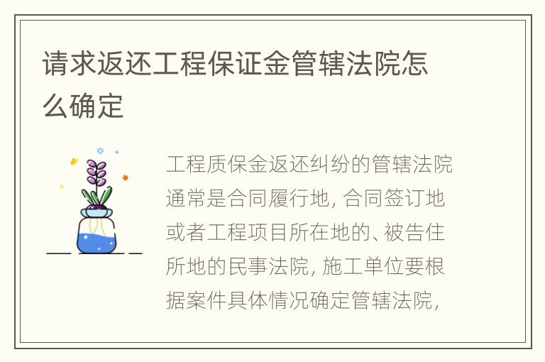 请求返还工程保证金管辖法院怎么确定