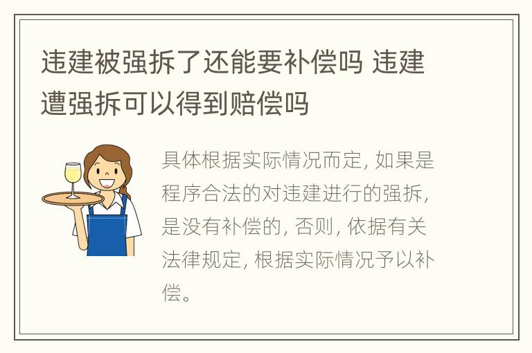 违建被强拆了还能要补偿吗 违建遭强拆可以得到赔偿吗