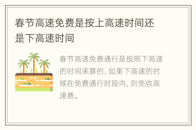 春节高速免费是按上高速时间还是下高速时间