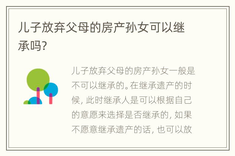 儿子放弃父母的房产孙女可以继承吗？