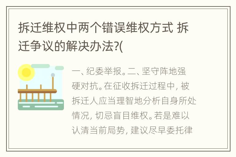 拆迁维权中两个错误维权方式 拆迁争议的解决办法?(