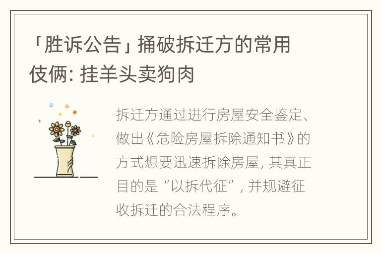「胜诉公告」捅破拆迁方的常用伎俩：挂羊头卖狗肉
