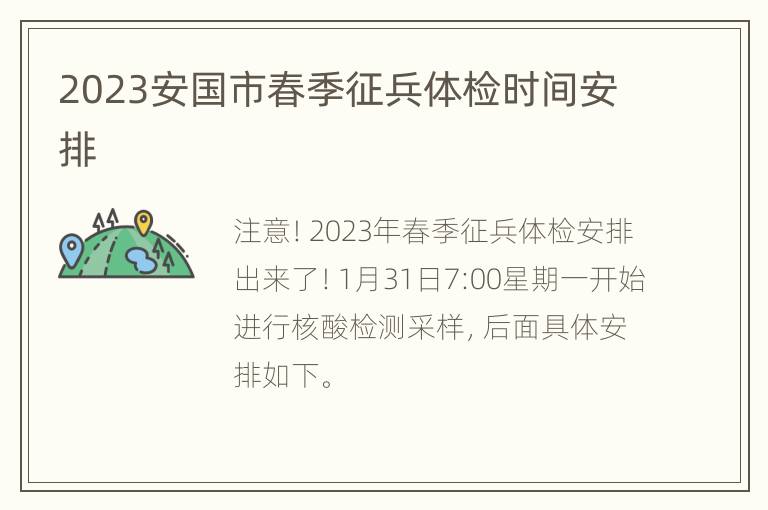 2023安国市春季征兵体检时间安排