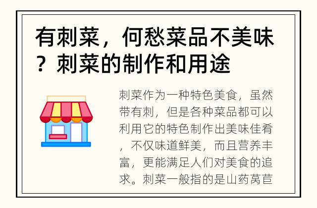 有刺菜，何愁菜品不美味？ 刺菜的制作和用途