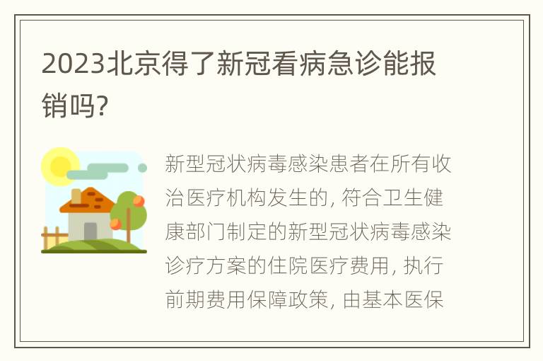 2023北京得了新冠看病急诊能报销吗？