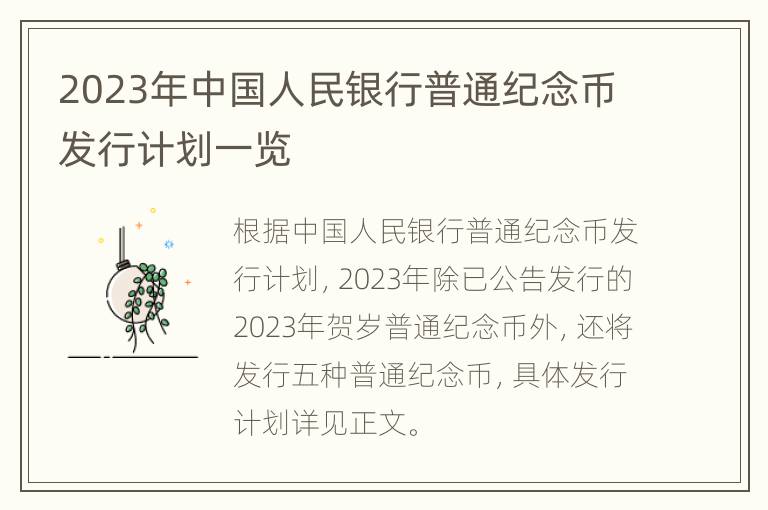 2023年中国人民银行普通纪念币发行计划一览