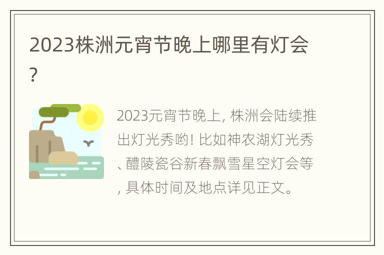 2023株洲元宵节晚上哪里有灯会？