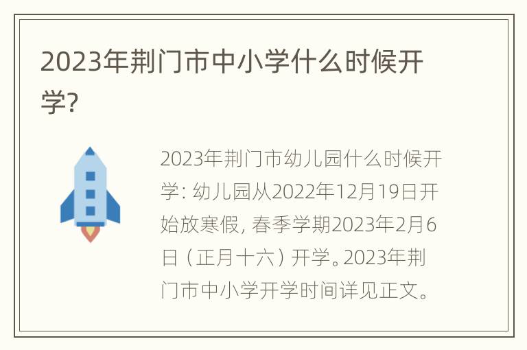 2023年荆门市中小学什么时候开学？