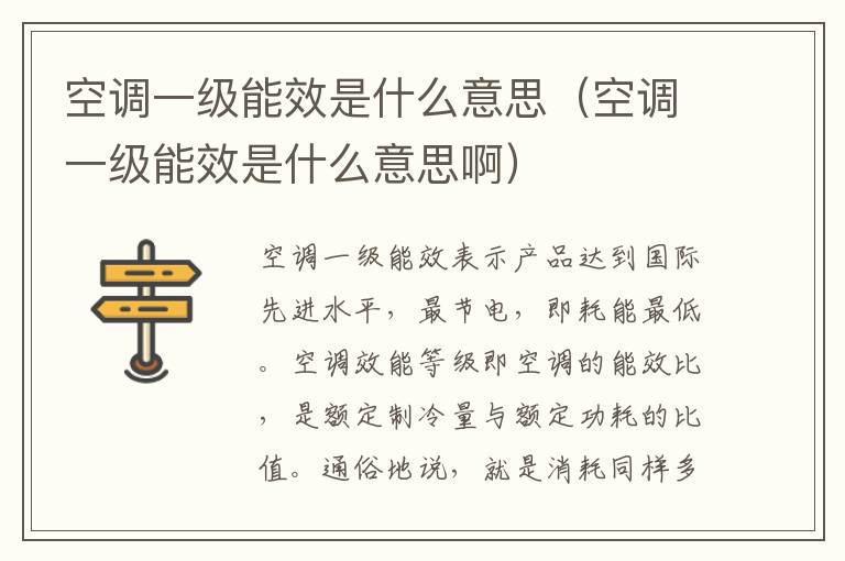 空调一级能效是什么意思（空调一级能效是什么意思啊）