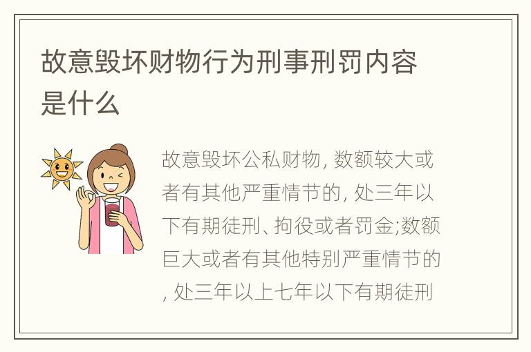 故意毁坏财物行为刑事刑罚内容是什么