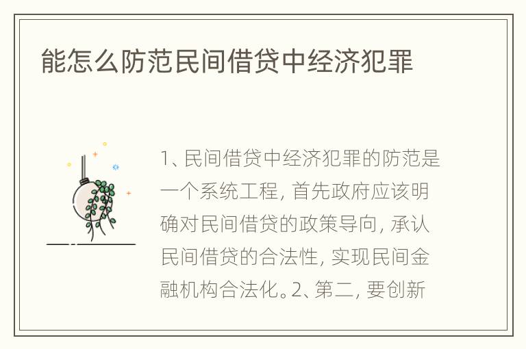 能怎么防范民间借贷中经济犯罪