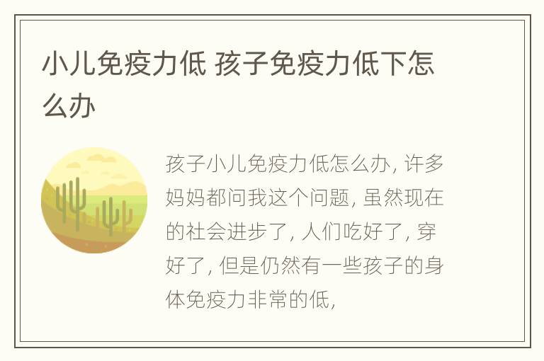 小儿免疫力低 孩子免疫力低下怎么办
