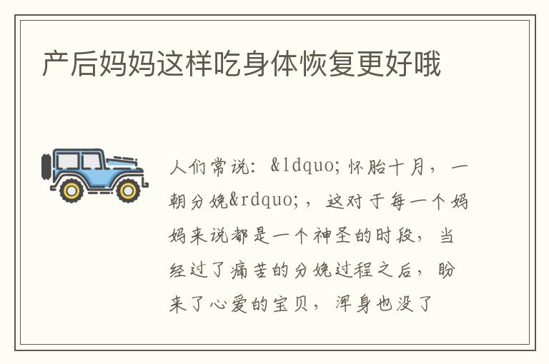 产后妈妈这样吃身体恢复更好哦