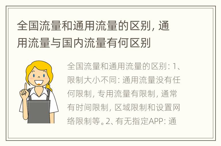 全国流量和通用流量的区别，通用流量与国内流量有何区别