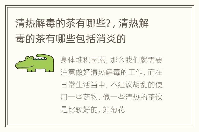 清热解毒的茶有哪些？，清热解毒的茶有哪些包括消炎的