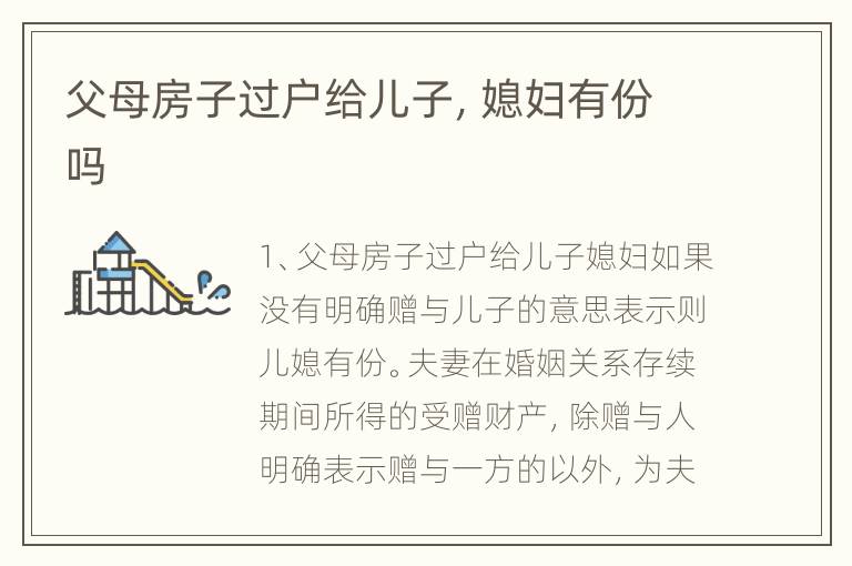 父母房子过户给儿子，媳妇有份吗